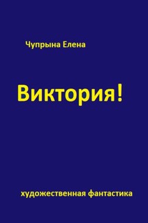 Виктория! - Елена Чупрына