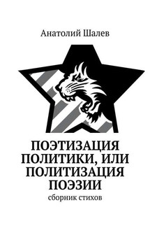 Поэтизация политики, или Политизация поэзии - Анатолий Шалев