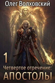 Четвертое отречение. Апостолы - Олег Волховский