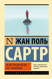 Экзистенциализм – это гуманизм - Жан-Поль Сартр