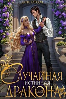 Случайная истинная для дракона - Лана Ларсон