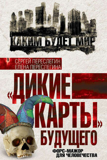 «Дикие карты» будущего. Форс-мажор для человечества - Сергей Борисович Переслегин, Елена Б. Переслегина