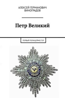 Петр Великий. Первый полицейместер - Алексей Виноградов