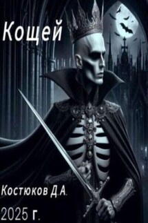 Кощей - Данила Костюков