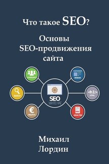 Что такое SEO? Основы SEO-продвижения сайта - Михаил Лордин