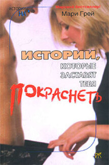 Истории, которые заставят тебя покраснеть (сборник) - Мари Грей