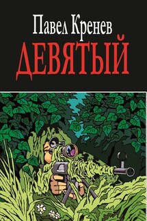 Девятый - Павел Кренев