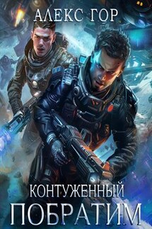 Контуженный: Побратим - Алекс Гор
