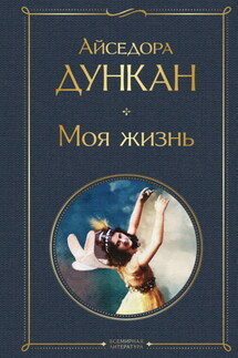 Моя жизнь - Айседора Дункан