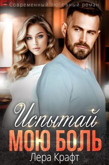 Испытай мою боль - Лера Крафт