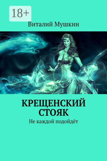 Крещенский стояк. Не каждой подойдёт - Vitaly Mushkin