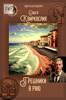 Грешники в раю - Ольга Квирквелия
