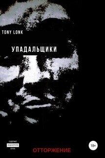 Упадальщики. Отторжение - Tony Lonk