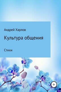 Культура общения. Стихи - Андрей Харлов
