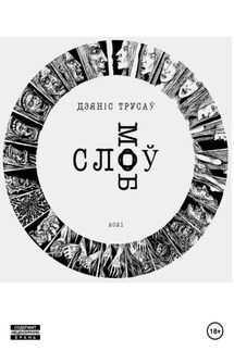 Слоў моб - Дзяніс Трусаў