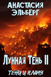 Лунная тень 2. Тени и пламя - Анастасия Эльберг