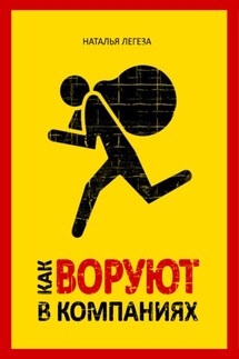 Как воруют в компаниях - Наталья Легеза