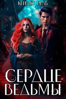Сердце ведьмы - Кейлет Рель