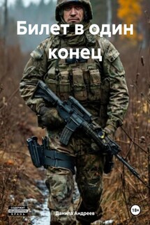 Билет в один конец - Данила Андреев