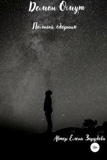 Демон Омут. Полный сборник - Елена Зарубова