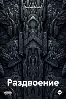 Раздвоение - Евгений Ткачёв