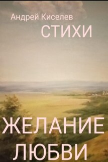 Желание любви - Андрей Киселев