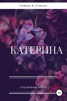 Катерина - Нина Ульянина