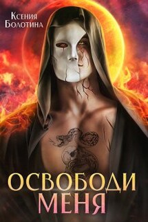 Освободи меня - Ксения_Болотина