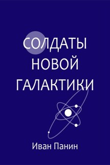 Солдаты новой галактики - Иван Панин