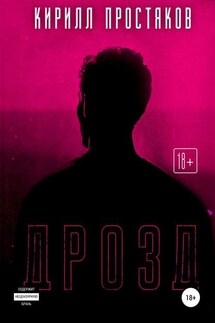 Дрозд - Кирилл Простяков