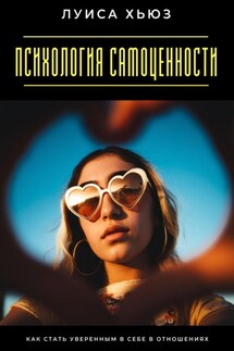 Психология самоценности. Как стать уверенным в себе в отношениях - Луиса Хьюз