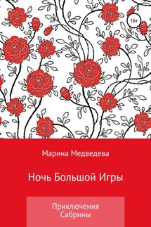 Ночь Большой Игры - Марина Медведева