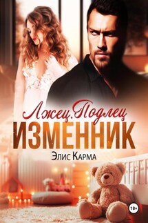 Лжец. Подлец. Изменник - Элис Карма