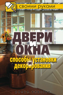 Двери и окна. Способы установки и декорирования - Галина Серикова