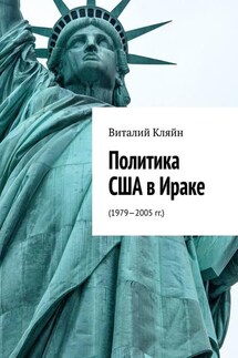 Политика США в Ираке. (1979—2005 гг.) - Виталий Кляйн