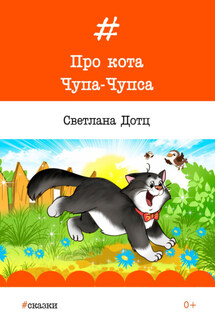 Про кота Чупа-Чупса - Светлана Дотц