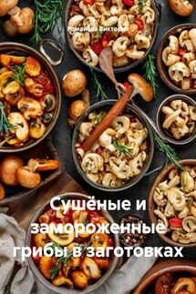 Сушёные и замороженные грибы в заготовках - Романова Виктория