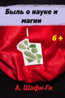 Быль о науке и магии - А. Шафи-Ги