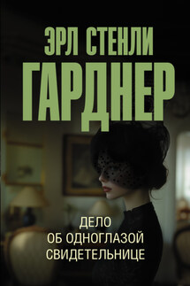 Дело об одноглазой свидетельнице - Эрл Гарднер