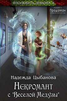 Некромант с "Веселой Медузы" - Надежда Цыбанова