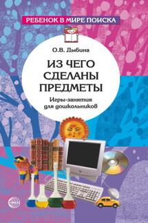 Из чего сделаны предметы. Игры-занятия для дошкольников - Ольга Дыбина