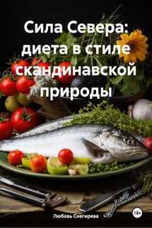 Сила Севера: диета в стиле скандинавской природы - Любовь Снегирева