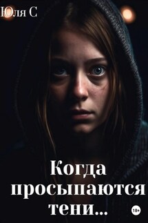 Когда просыпаются тени… - Юля С