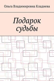 Подарок судьбы - Ольга Кладиева