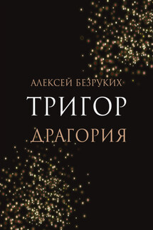 Тригор. Драгория - Алексей Безруких