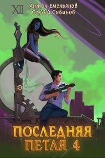 Последняя петля 4 - Антон Емельянов и Сергей Савинов