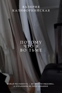 Потому что я во тьме - Валерия Калифорнийская