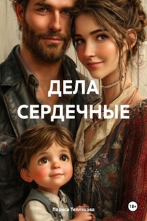 ДЕЛА СЕРДЕЧНЫЕ - Лариса Теплякова