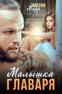 Малышка Главаря - Эмилия Марр