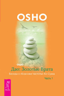 Дао: Золотые Врата. Беседы о «Классике чистоты» Ко Суана. Часть 1 - Бхагаван Раджниш (Ошо)